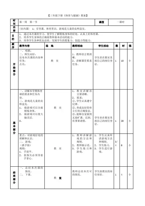 三年级下册《体育与健康》全册教案