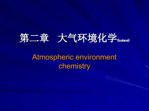 大气环境化学(1)