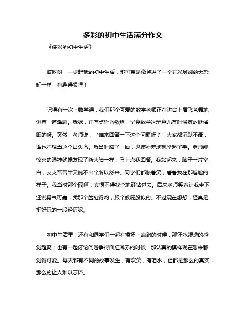 多彩的初中生活满分作文