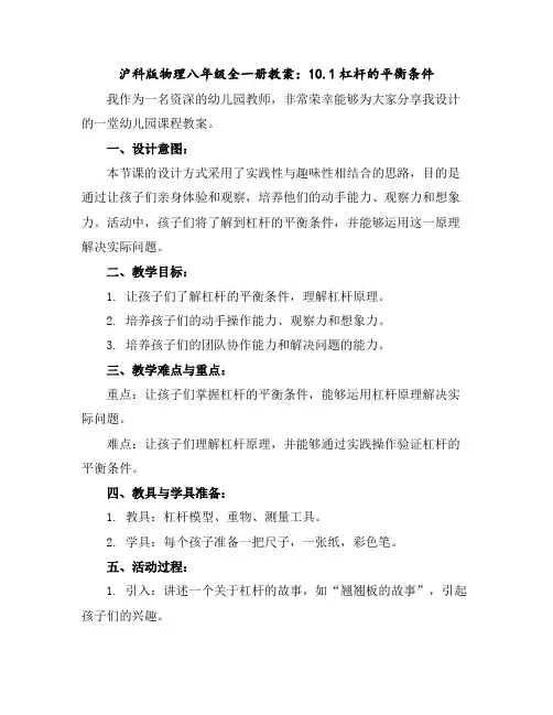 沪科版物理八年级全一册教案：10.1-杠杆的平衡条件