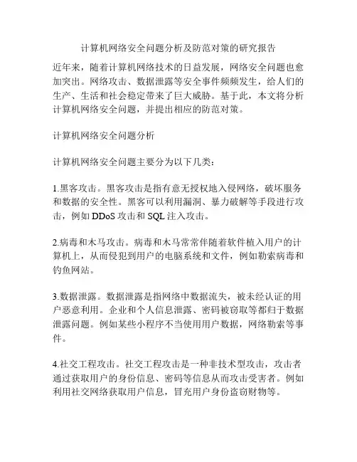 计算机网络安全问题分析及防范对策的研究报告