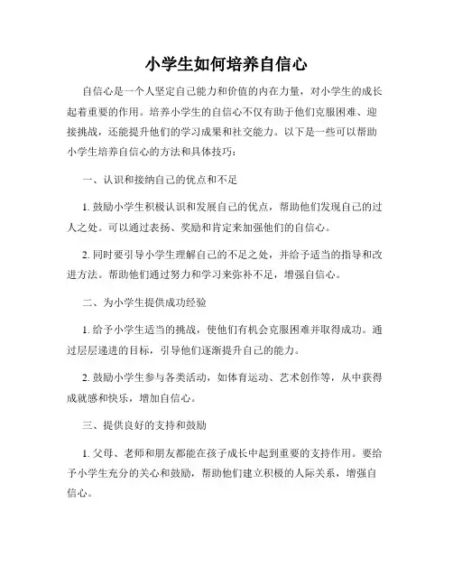 小学生如何培养自信心