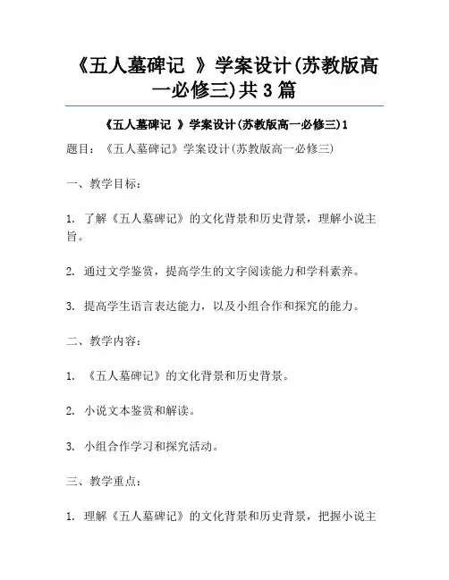 《五人墓碑记 》学案设计(苏教版高一必修三)共3篇
