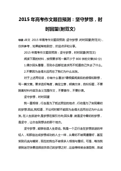 2015年高考作文题目预测：坚守梦想,时时回望(附范文)