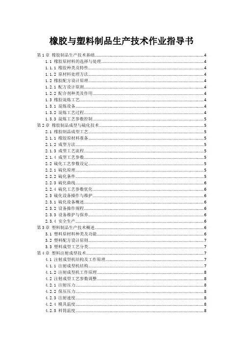 橡胶与塑料制品生产技术作业指导书