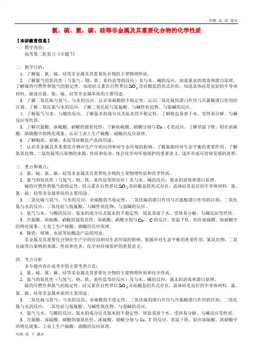 2020高考化学第二轮复习 专题 氯、硫、氮、碳、硅等非金属及其重要化合物的化学性质学案