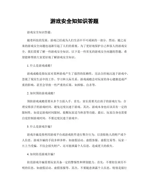 游戏安全知知识答题