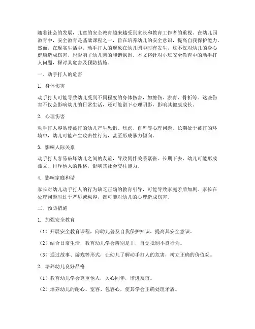 小班安全教育动手打人