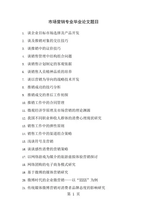 市场营销专业论文选题(DOC)