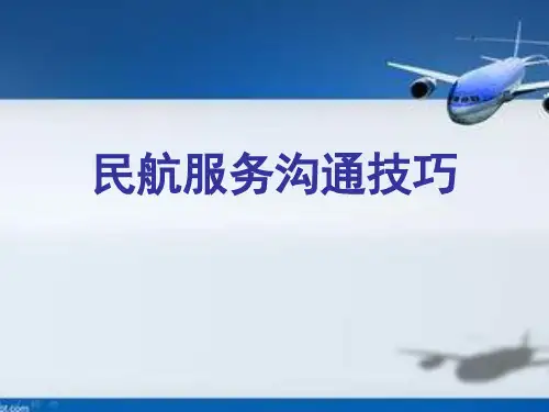 民航服务沟通课件模块五-1