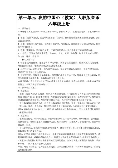 第一单元我的中国心(教案)人教版音乐六年级上册