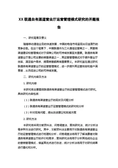 XX联通自有渠道营业厅运营管理模式研究的开题报告