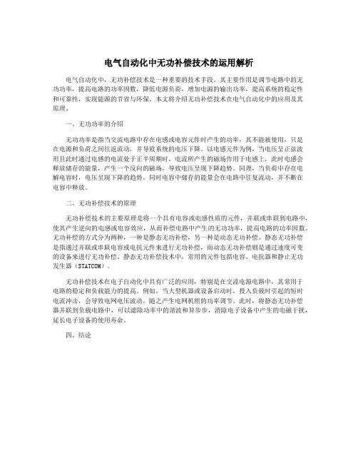 电气自动化中无功补偿技术的运用解析
