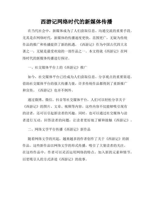 西游记网络时代的新媒体传播