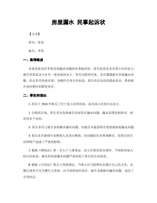房屋漏水 民事起诉状