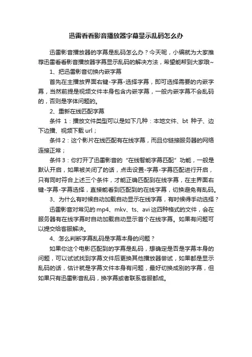 迅雷看看影音播放器字幕显示乱码怎么办