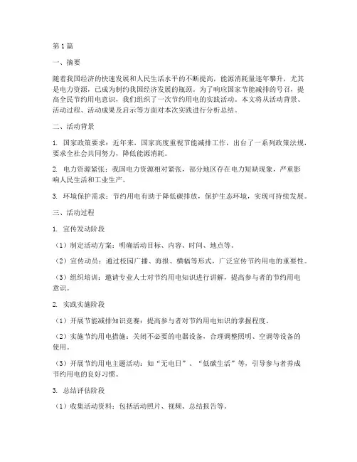 节约用电实践总结报告范文(3篇)