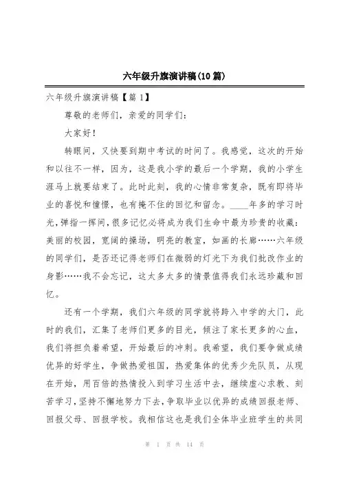 六年级升旗演讲稿(10篇)