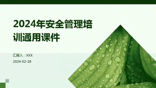 2024年安全管理培训通用课件 PPT课件