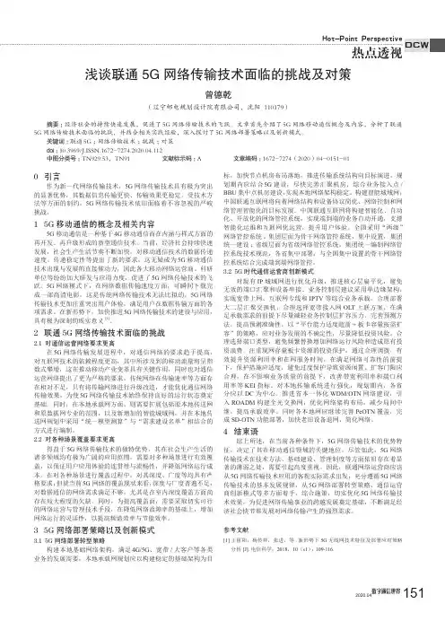 浅谈联通5G网络传输技术面临的挑战及对策