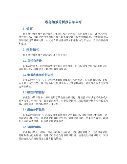 税务绩效分析报告怎么写