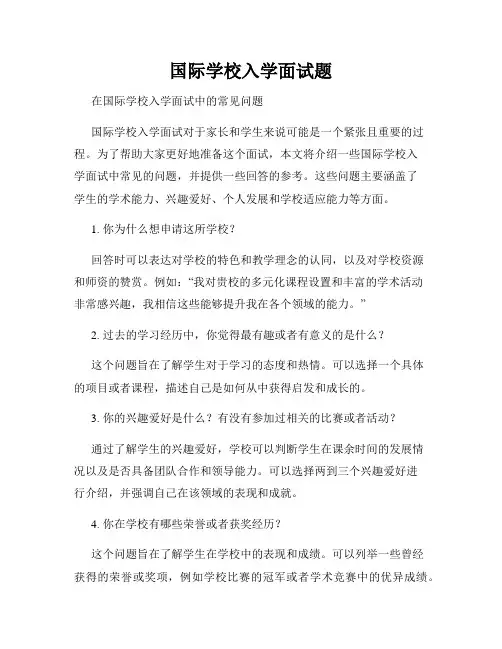 国际学校入学面试题