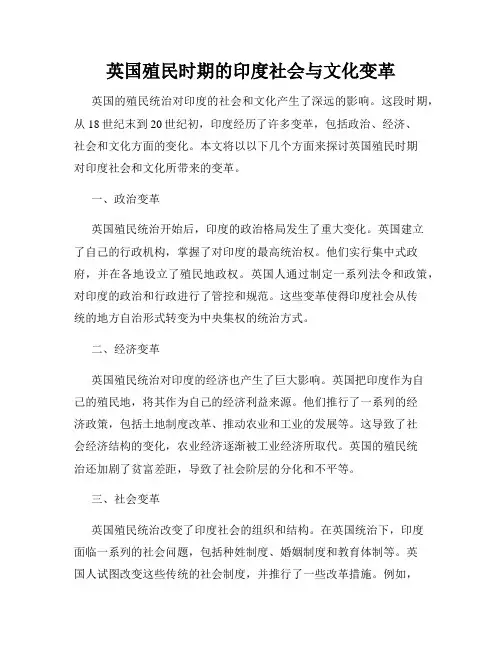 英国殖民时期的印度社会与文化变革