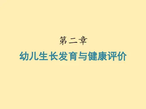 幼儿卫生学 第二章