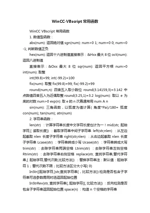 WinCC-VBscript常用函数