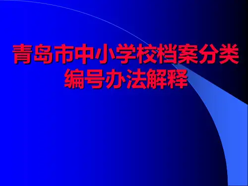 某中小学校档案分类编号办法解释(ppt 54页)