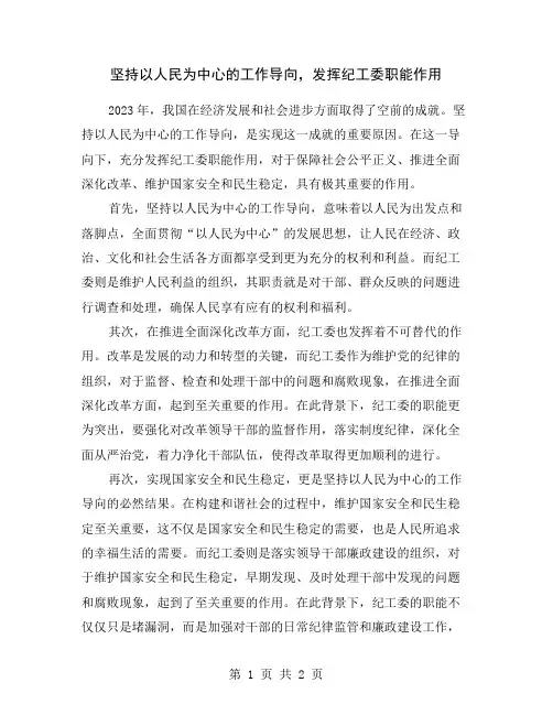 坚持以人民为中心的工作导向,发挥纪工委职能作用