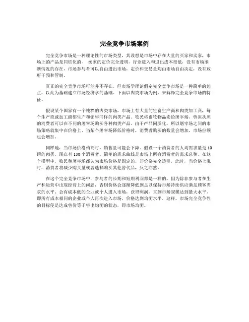 完全竞争市场案例