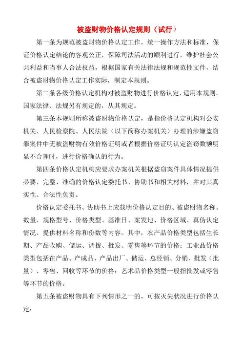 被盗财物价格认定规则(试行)
