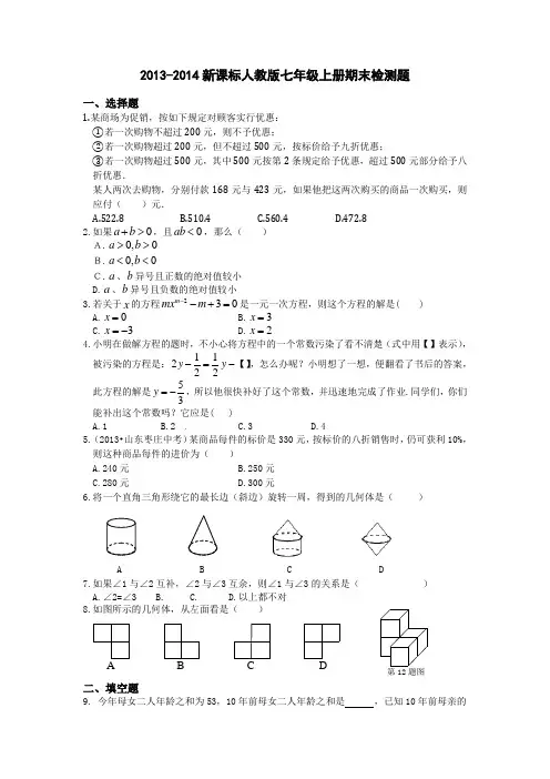 2013-2014年人教版七年级上册数学期末检测题及答案解析
