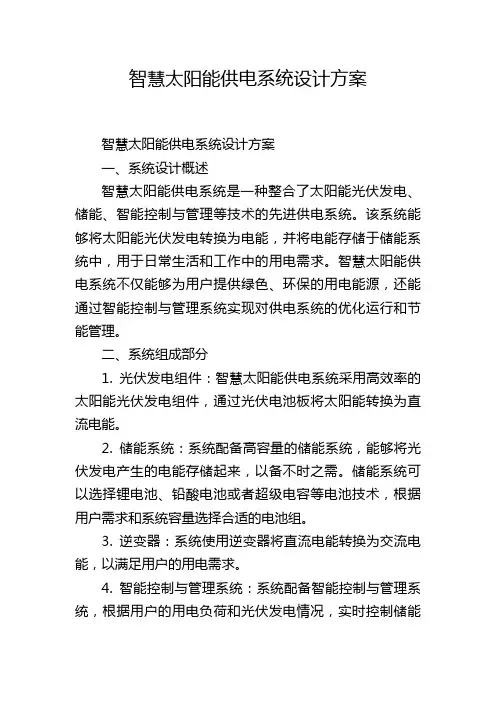 智慧太阳能供电系统设计方案,1200字