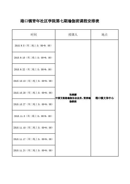 港口镇青年社区学院第七期瑜伽班课程安排表