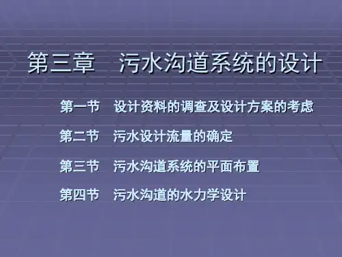 第四节污水沟道的水力学设计精品PPT课件