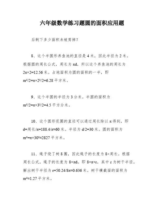 六年级数学练习题圆的面积应用题