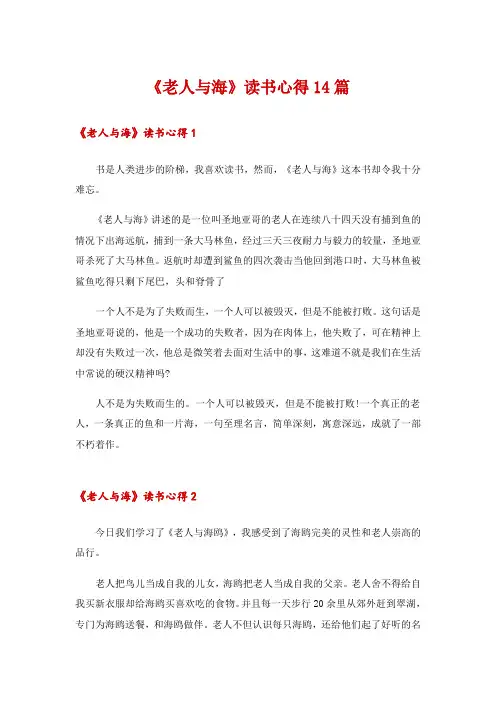 《老人与海》读书心得14篇