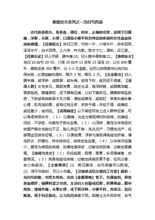 黄煌经方系列之--当归芍药汤