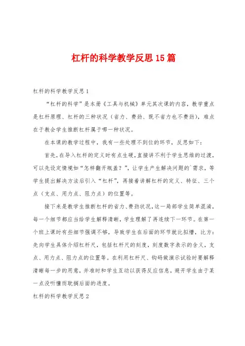 杠杆的科学教学反思15篇