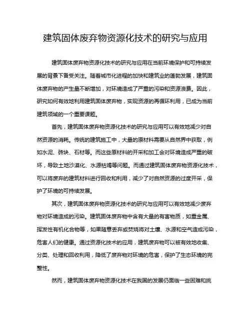 建筑固体废弃物资源化技术的研究与应用