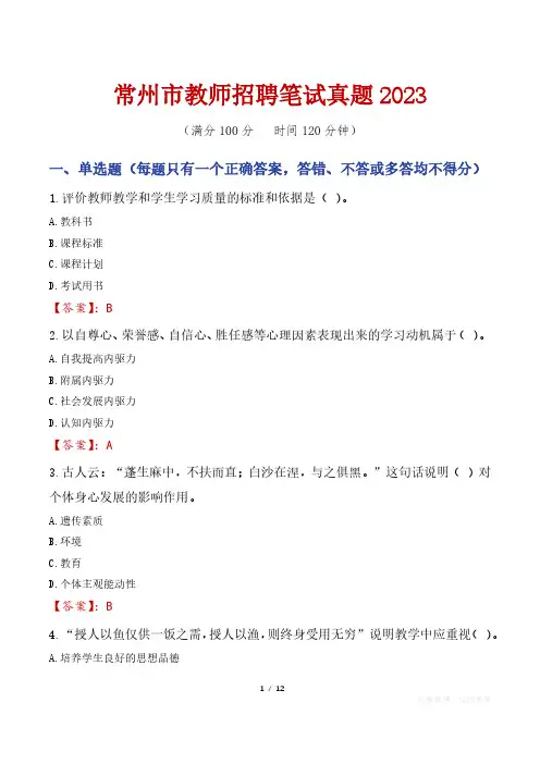 常州市教师招聘笔试真题2023