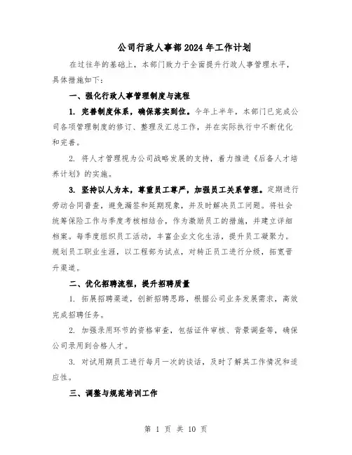 公司行政人事部2024年工作计划（五篇）