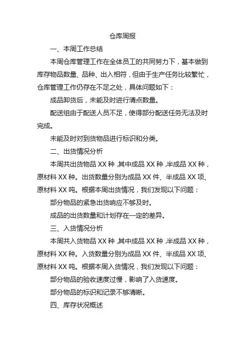 仓库周报怎么写内容范文