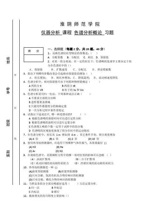 色谱分析概论习题