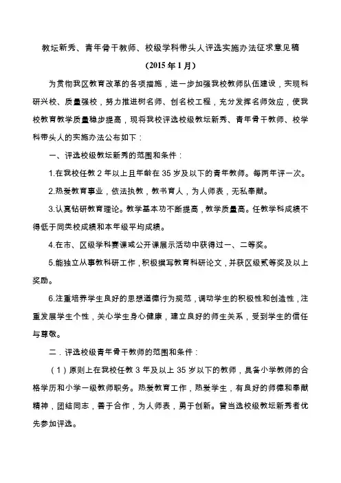 成都市桂林小学教坛新秀、青年骨干教师、校级学科带头人评选实施办法 - 副本 - 副本