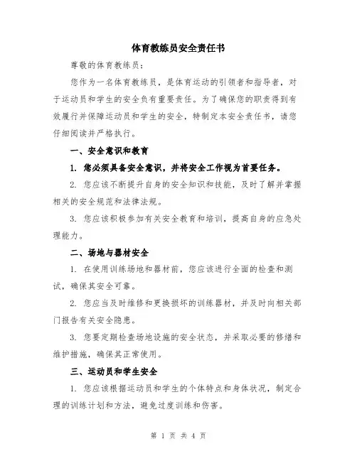 体育教练员安全责任书