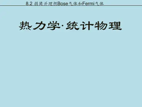 热力学系统的平衡状态及其描述热力学