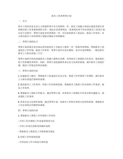 新员工培训帮带计划